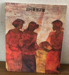 田村能理子展　沙風のかたち　アジアの天地に生きる（サイン本）