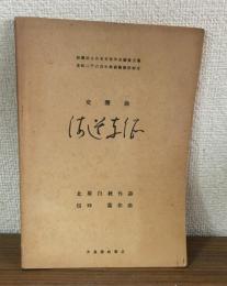 交声曲　海道東征