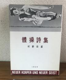 名著復刻　體操詩集　アオイ書房版