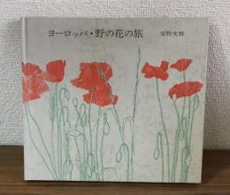 ヨーロッパ・野の花の旅