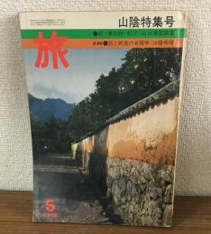 旅　山陰特集号　1975年5月号