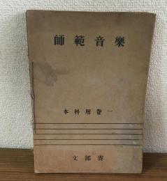 師範音楽　本科用巻一