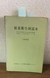 製菓衛生師読本1968年