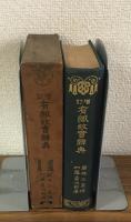 増訂有識故實辭典