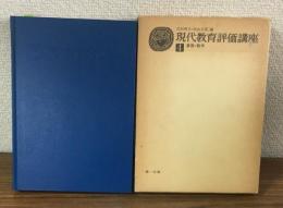 現代教育評価講座4　算数・数学