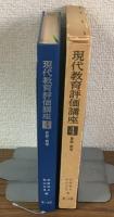 現代教育評価講座4　算数・数学
