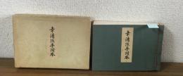 幸清流手附本