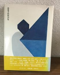 恩地孝四郎詩集