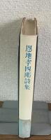 恩地孝四郎詩集