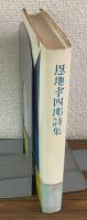 恩地孝四郎詩集