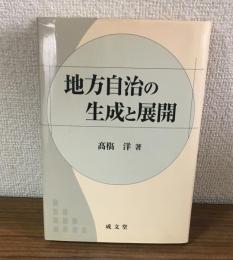 地方自治の生成の展開