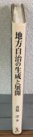 地方自治の生成の展開