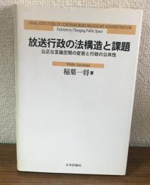 放送行政の法構造と課題　公正な言論空間の変容と行政の公共性