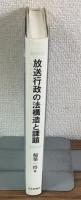 放送行政の法構造と課題　公正な言論空間の変容と行政の公共性
