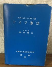 ドイツ憲法　叢書22