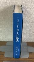 ドイツ憲法　叢書22