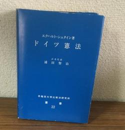 ドイツ憲法　叢書22