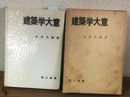 建築学大意