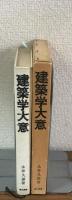 建築学大意