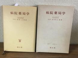 病院薬局学