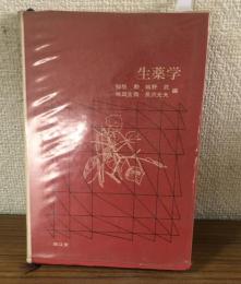 生薬学