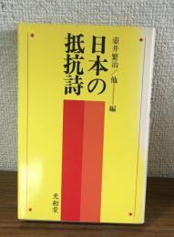 日本の抵抗詩
