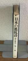 日本の抵抗詩