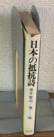 日本の抵抗詩