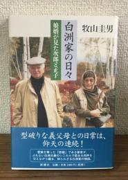 白洲家の日々 娘婿が見た次郎と正子