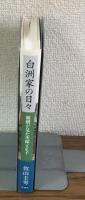 白洲家の日々 娘婿が見た次郎と正子