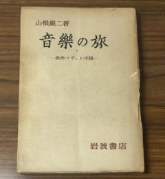 音楽の旅　欧州・ソヴェト・中国