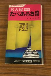 名古屋たべあるき地図　改訂版
