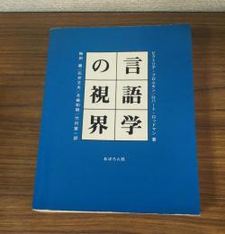言語学の視界
