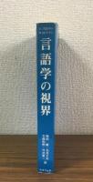 言語学の視界