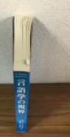 言語学の視界