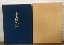 上志段味誌