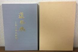道風展　五十年の軌跡