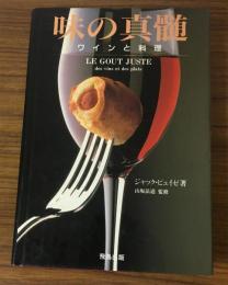 味の神髄　ワインと料理