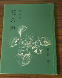 花の声　画文集