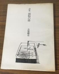 詩集　頭脳の塔