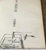 詩集　頭脳の塔