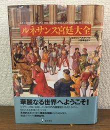 ルネサンス宮廷大全