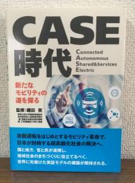 CASE時代　新たなモビリティの道を探る