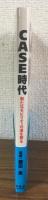 CASE時代　新たなモビリティの道を探る