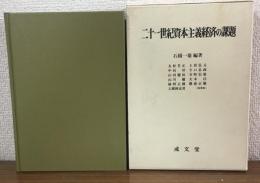 二十一世紀資本主義経済の課題