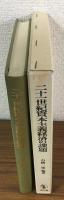 二十一世紀資本主義経済の課題