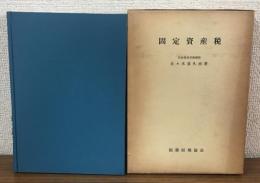 固定資産税