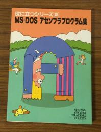 役に立つシリーズ２　MS-DOS　アセンブラプログラム集