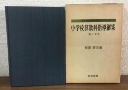 小学校算数科指導細案第1学年