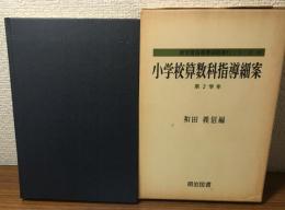 小学校算数科指導細案第2学年